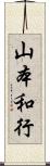 山本和行 Scroll