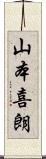山本喜朗 Scroll