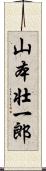 山本壮一郎 Scroll