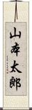 山本太郎 Scroll