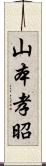 山本孝昭 Scroll