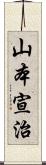 山本宣治 Scroll