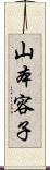 山本容子 Scroll