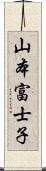 山本富士子 Scroll