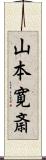 山本寛斎 Scroll
