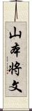 山本将文 Scroll