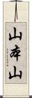 山本山 Scroll