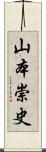 山本崇史 Scroll