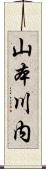 山本川内 Scroll