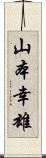 山本幸雄 Scroll