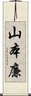 山本廉 Scroll