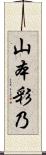 山本彩乃 Scroll