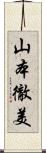 山本徹美 Scroll