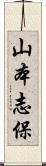 山本志保 Scroll