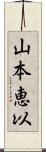 山本恵以 Scroll