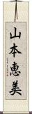 山本恵美 Scroll