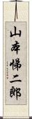 山本悌二郎 Scroll