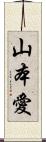山本愛 Scroll