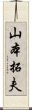 山本拓夫 Scroll