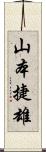 山本捷雄 Scroll