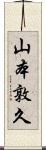 山本敦久 Scroll