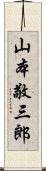 山本敬三郎 Scroll