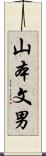 山本文男 Scroll