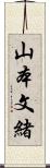 山本文緒 Scroll