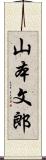 山本文郎 Scroll