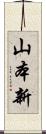山本新 Scroll