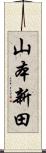 山本新田 Scroll