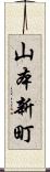 山本新町 Scroll