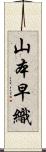 山本早織 Scroll