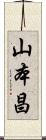 山本昌 Scroll