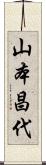 山本昌代 Scroll