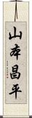 山本昌平 Scroll