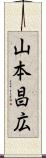 山本昌広 Scroll