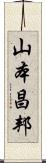 山本昌邦 Scroll