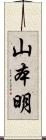 山本明 Scroll