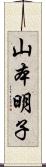 山本明子 Scroll