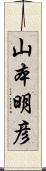 山本明彦 Scroll