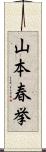 山本春挙 Scroll