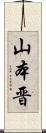 山本晋 Scroll