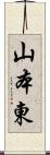 山本東 Scroll