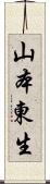 山本東生 Scroll