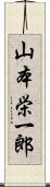 山本栄一郎 Scroll