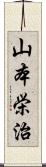 山本栄治 Scroll