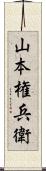 山本権兵衛 Scroll