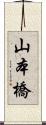 山本橋 Scroll