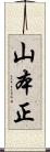 山本正 Scroll